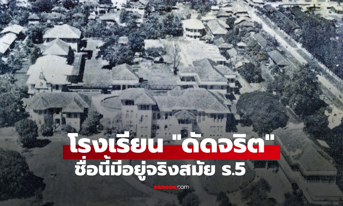 รู้หรือไม่ คำว่า \