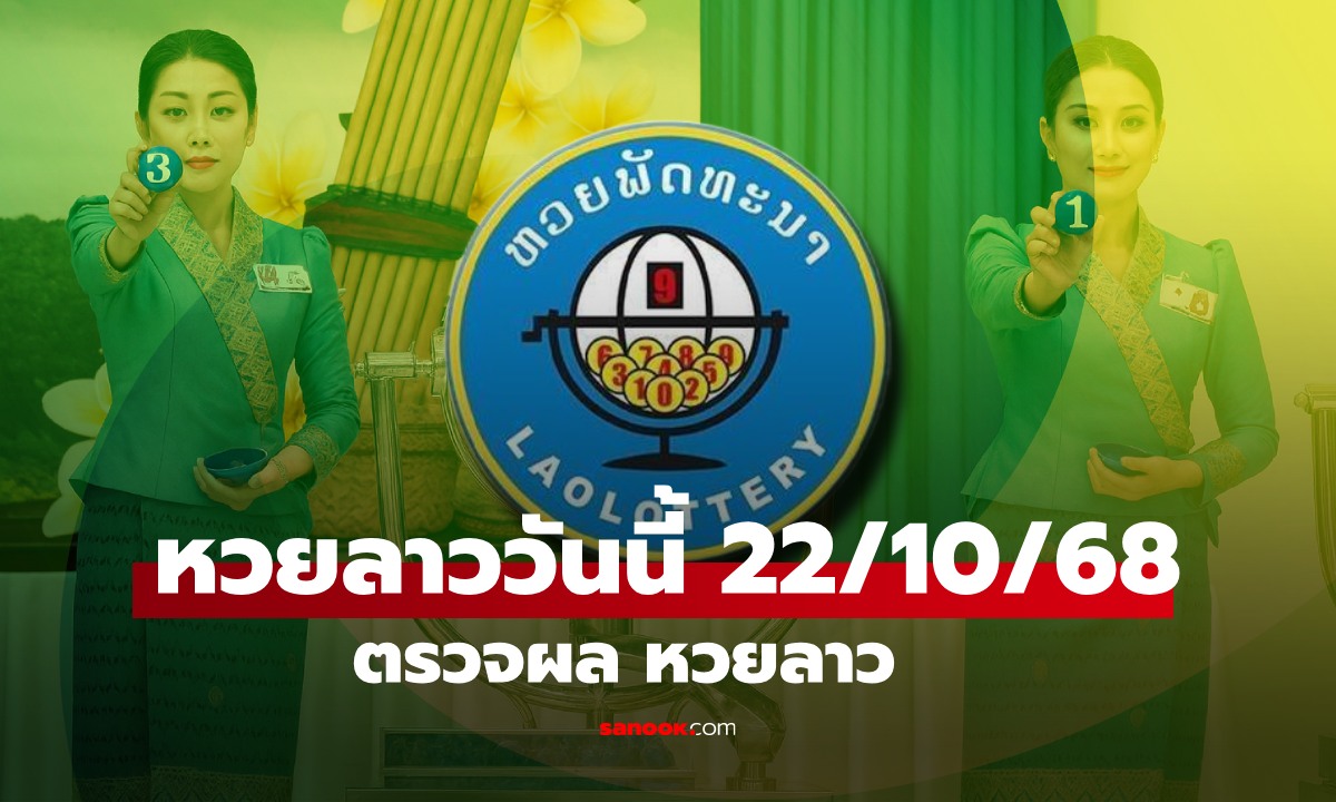 หวยลาววันนี้ 22 ตุลาคม 2568 ผลหวยลาววันนี้ ออกอะไร