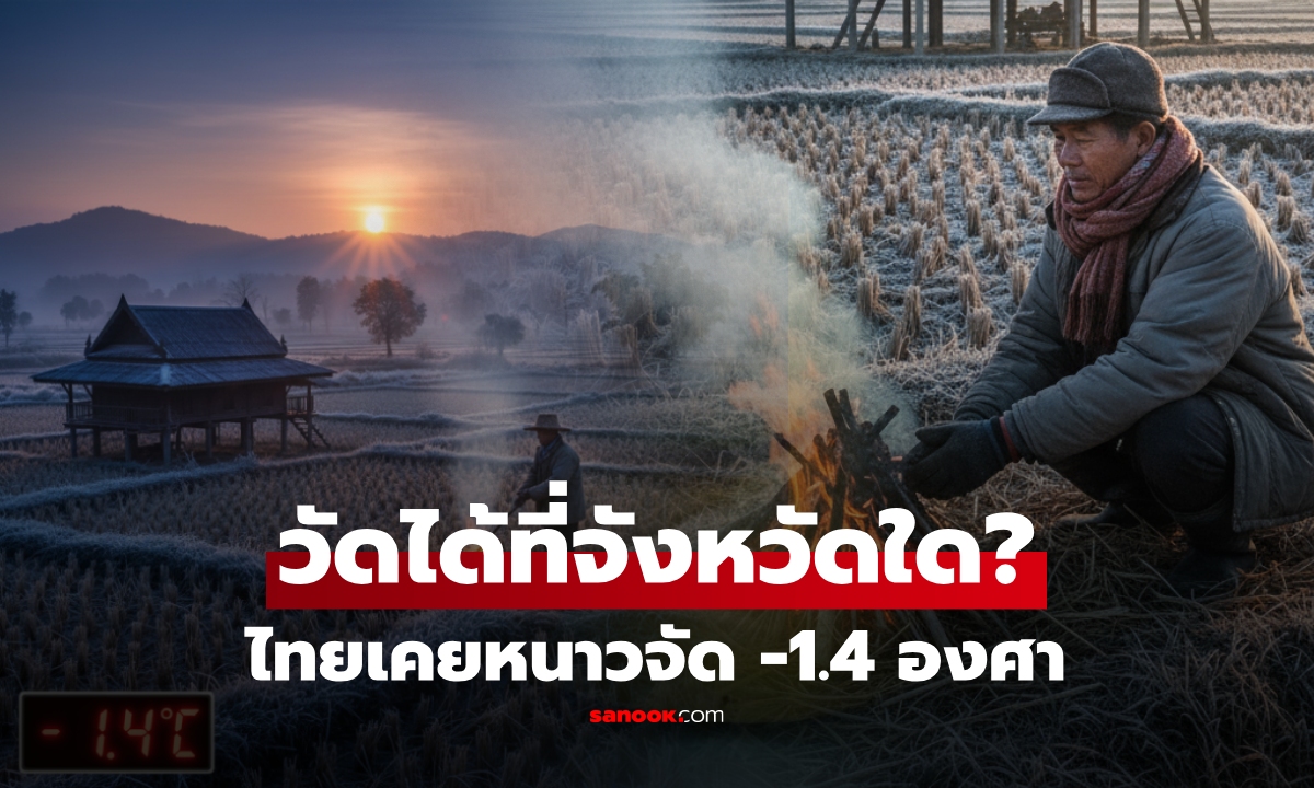 ย้อนดูฤดูหนาว ไทยเคยอากาศ \
