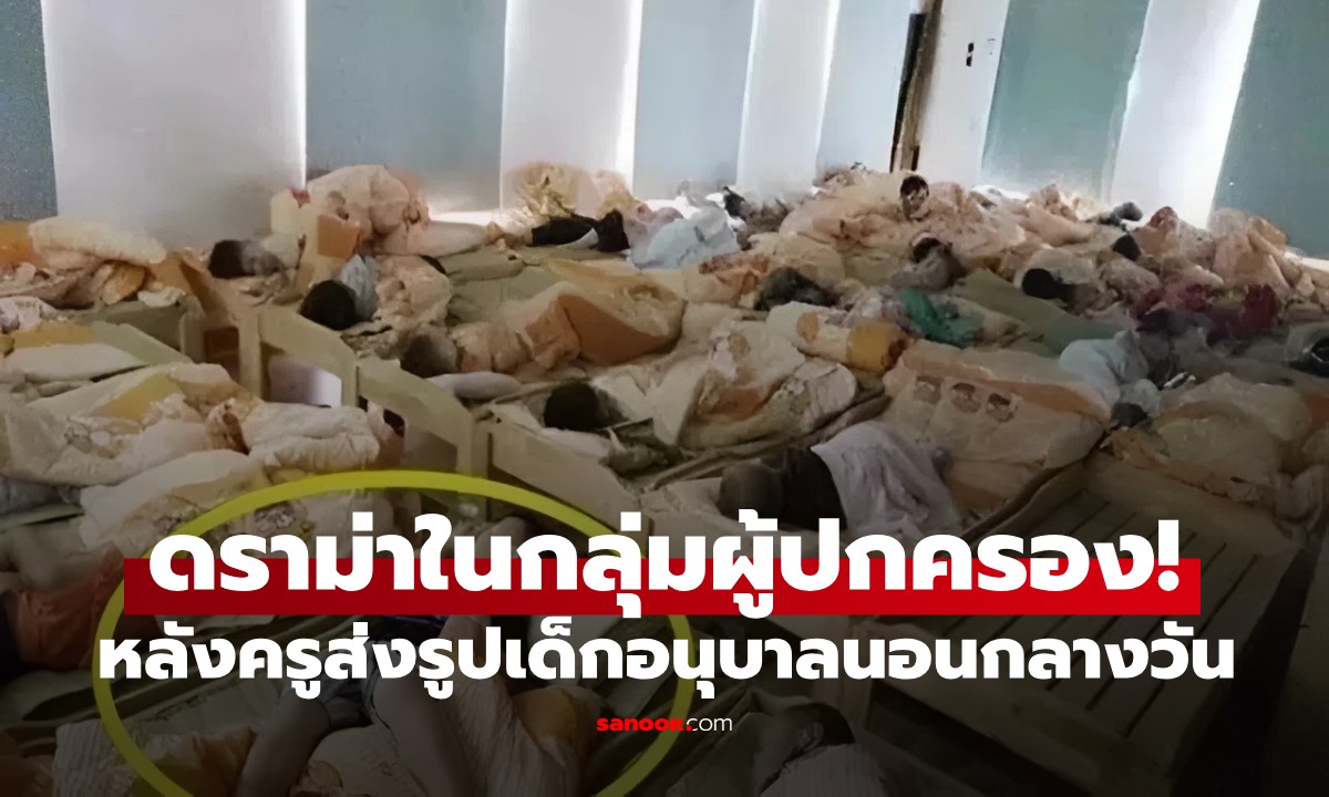 ครูส่งภาพนักเรียนนอนกลางวันเข้ากลุ่ม ผปค.เดือดจัด! \