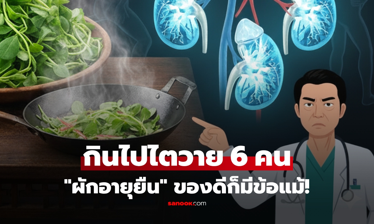 ช็อก! ไตวาย 6 รายหลังกิน \