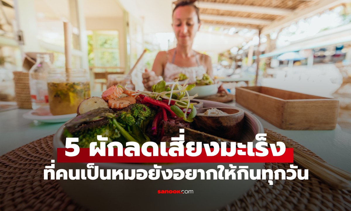 หมอเจษฎ์ มาเผยเอง! 5 ผักลดเสี่ยงมะเร็ง ที่อยากให้กินทุกวัน ไทยมีครบ ราคาไม่แพง