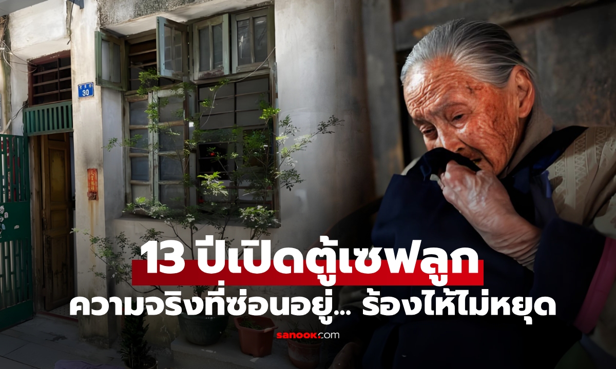 ลูกหายตัวไป พ่อแม่ทรหดจ่ายหนี้ 13 ปี วันที่เปิด \