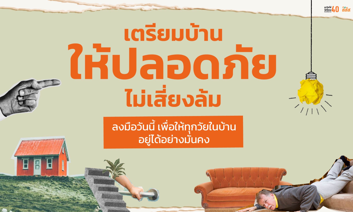 เตรียมบ้านให้ปลอดภัย ไม่เสี่ยงล้ม ลงมือวันนี้ เพื่อให้ทุกวัยในบ้านอยู่ได้อย่างมั่นคง