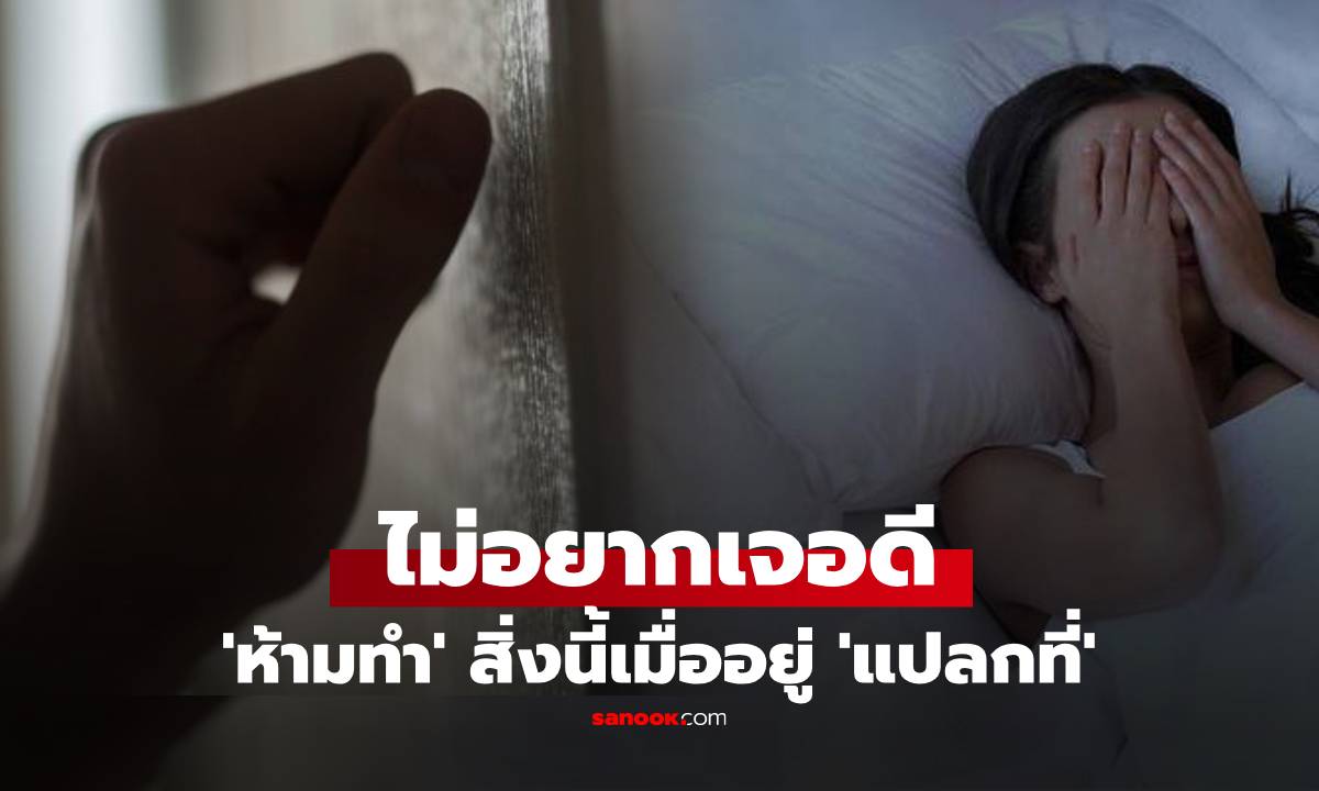 ไม่อยากเจอดีอย่าทำ! 14 ข้อห้ามเมื่ออยู่ \'แปลกที่\' ใครท้าทายระวัง \'แขกไม่รับเชิญ\'