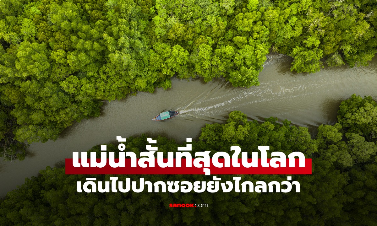 รู้หรือไม่ แม่น้ำสายไหน \