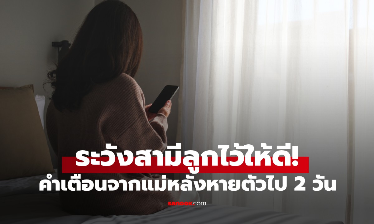 แม่หายตัวปริศนา! ผ่านไป 2 วันส่ง SMS บอกลูกสาวแค่ 1 ประโยค \
