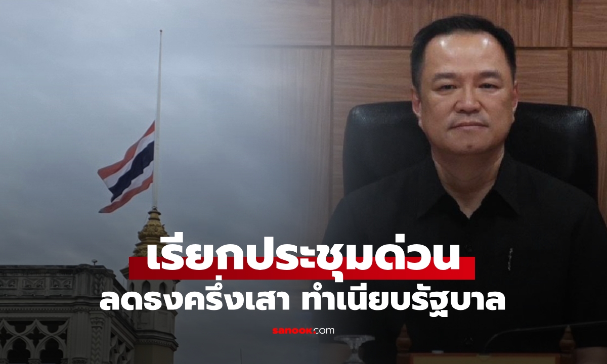 ลดธงครึ่งเสา นายกฯ เรียกประชุม ครม.ด่วนเช้านี้ เตรียมพระราชพิธี \
