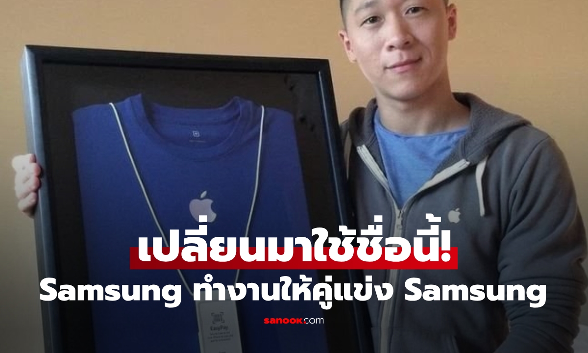 ตลกร้าย! พนักงาน Apple ทุกข์ใจเพราะเขาชื่อ \