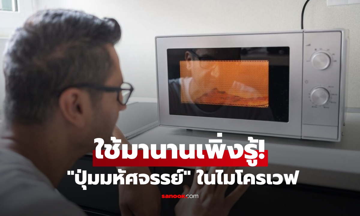 ใช้มา 30 ปีเพิ่งรู้! ไมโครเวฟมี \