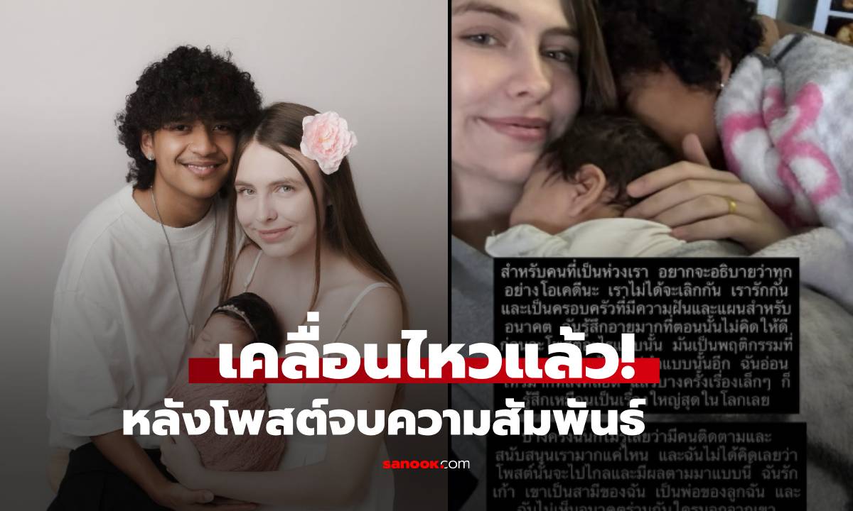 “ภรรยา เก้า เกริกพล” ยอมรับ “อายมาก” หลังโพสต์จบความสัมพันธ์ เผยยังรักและอยู่ด้วยกันดี