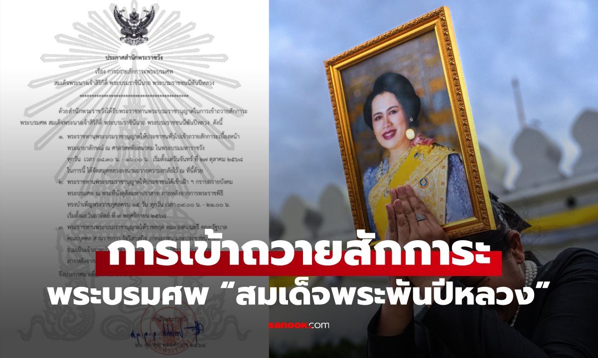 สำนักพระราชวัง เปิดให้ประชาชนเข้าถวายสักการะพระบรมศพ “สมเด็จพระพันปีหลวง”