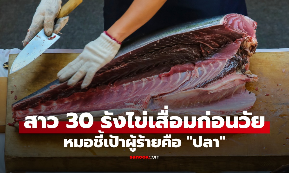 สาวอายุแค่ 30 รังไข่เสื่อมก่อนวัย หมอชี้เป้าผู้ร้ายคือ \