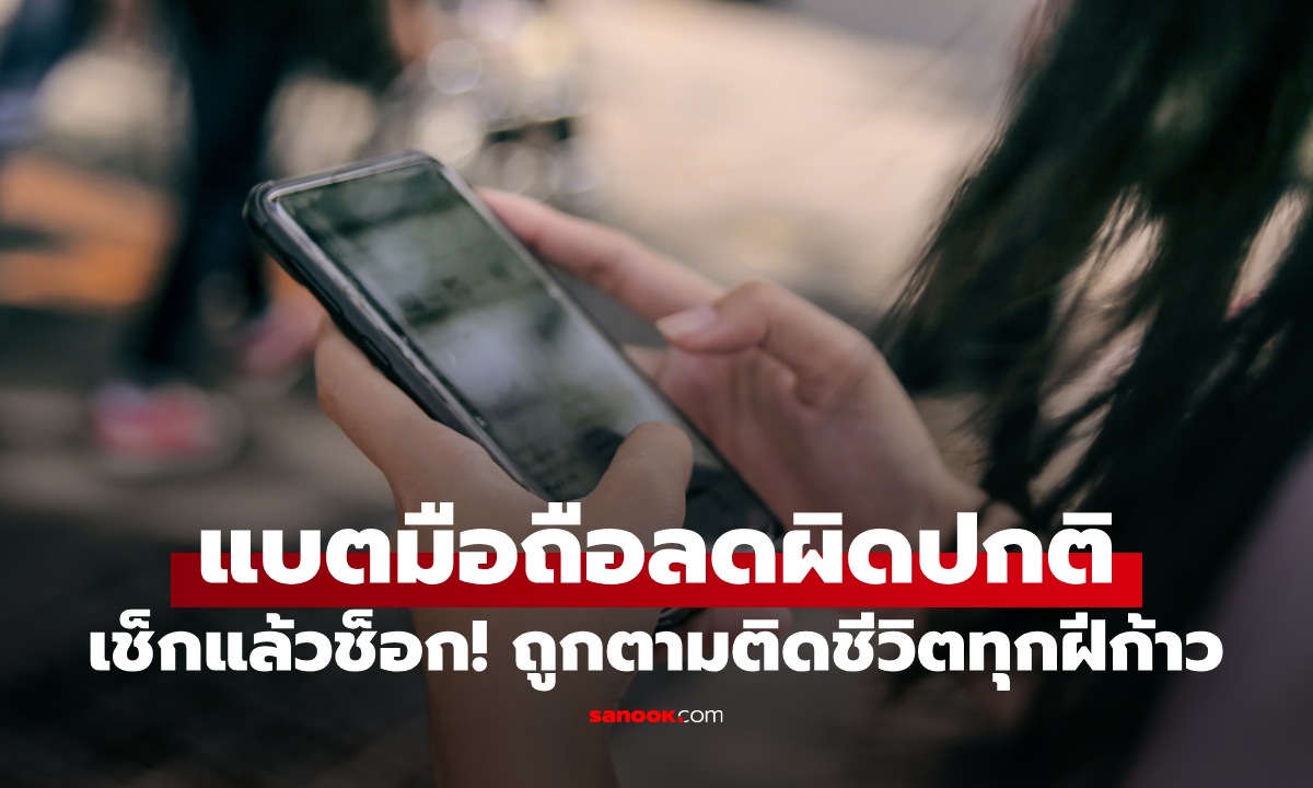 สาวเอะใจแบตโทรศัพท์ลดผิดปกติ ช็อกที่แท้ถูก \