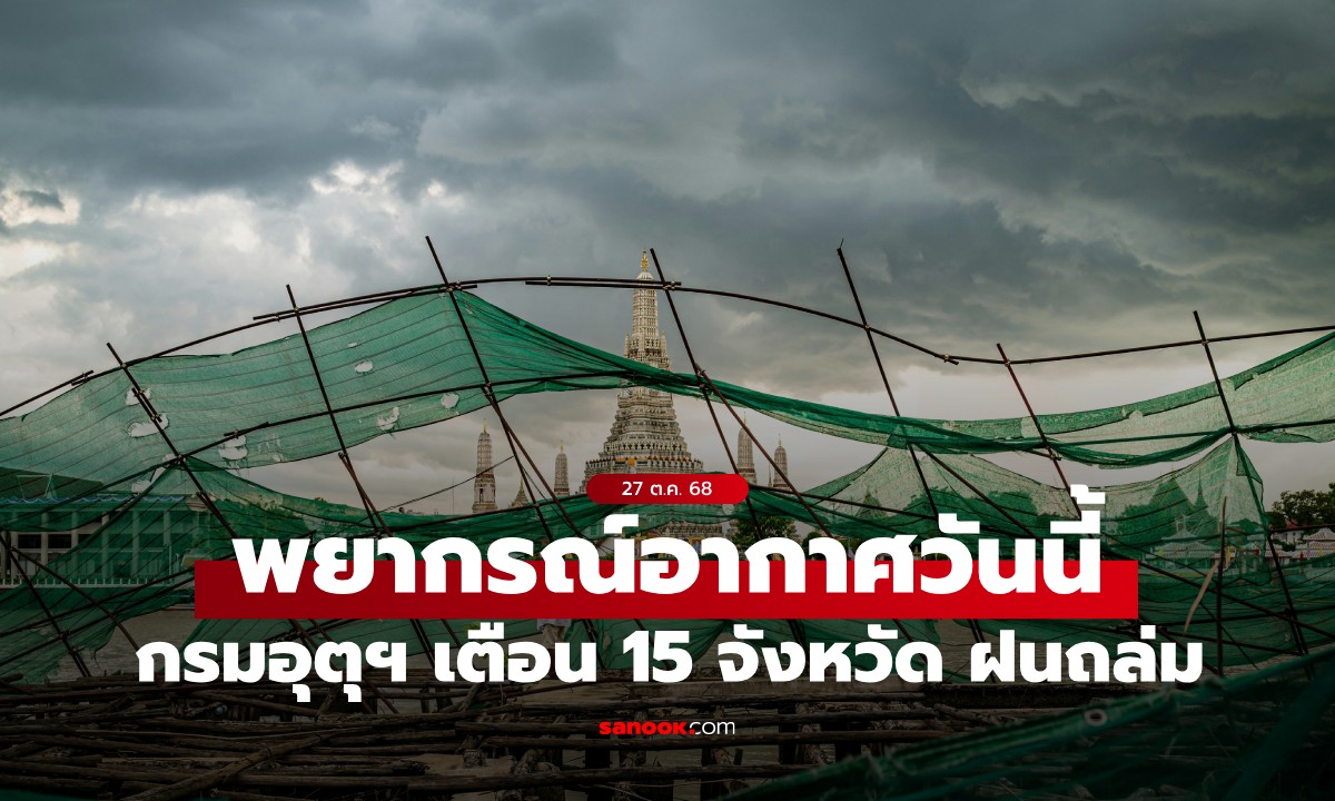 สภาพอากาศวันนี้ กรมอุตุฯ เตือน 15 จังหวัด ระวังอันตรายจากฝนฟ้าคะนอง ฝนตกหนัก