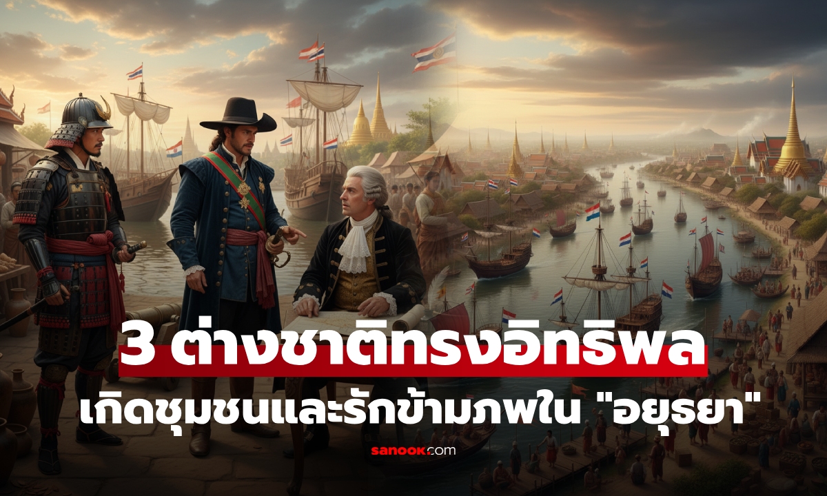 ไม่ใช่แค่ฟอลคอน! ครั้งอยุธยา 3 ชาติใหญ่ ได้ทิ้งชุมชน \