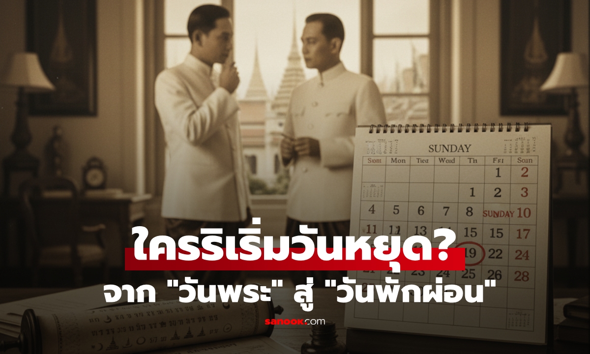 100 ปีก่อน ไทยไม่มี \