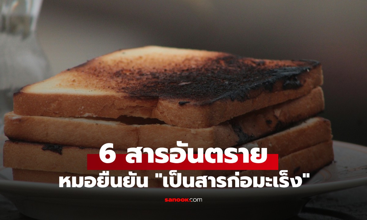 หมอไต้หวันรวมมาให้แล้ว! 6 สารอันตรายในชีวิตประจำวัน ยืนยัน \
