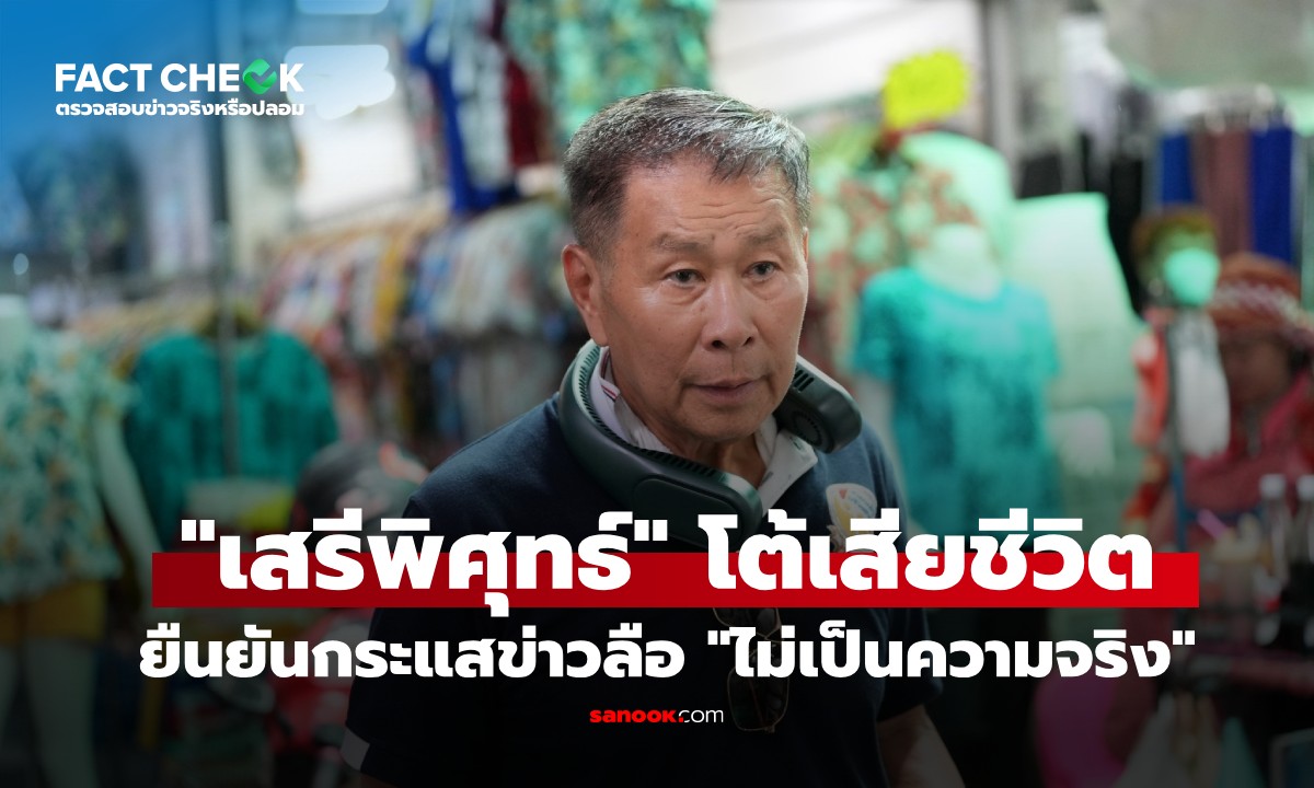 เช็กข่าวชัวร์ : \