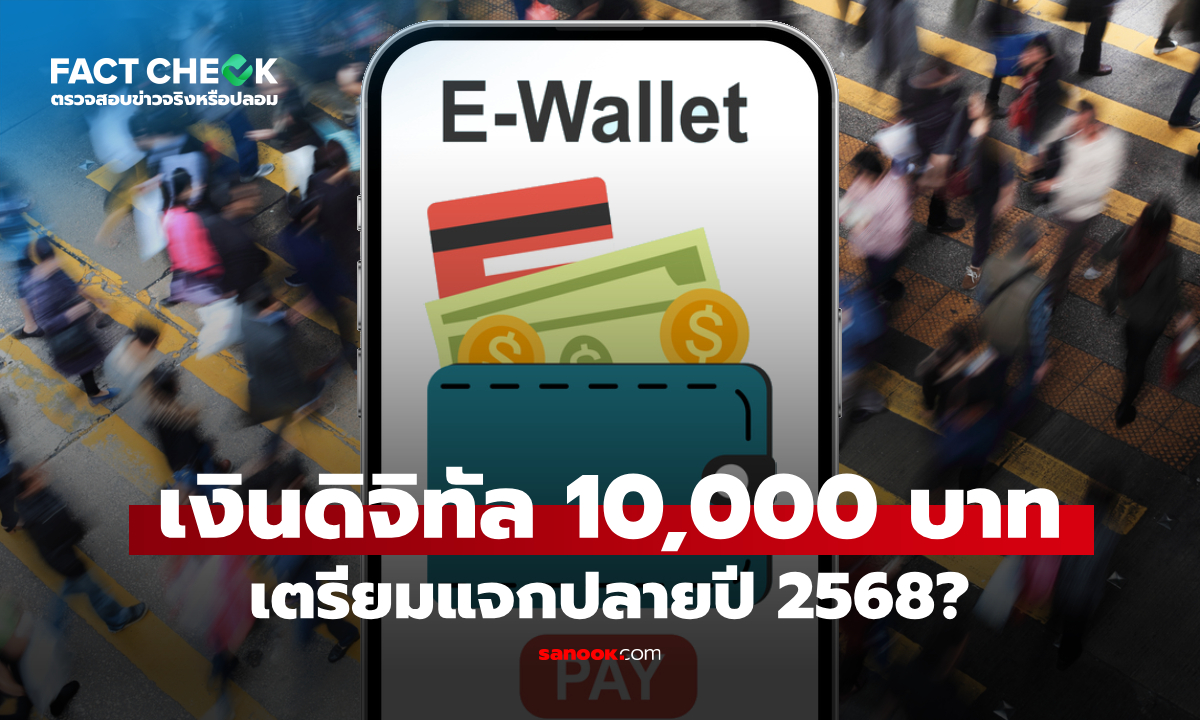 เช็กข่าวชัวร์ : เตรียมแจกเงินดิจิทัลวอลเล็ต 10,000 บาท ให้ประชาชน ปลายปีนี้เหรอ?