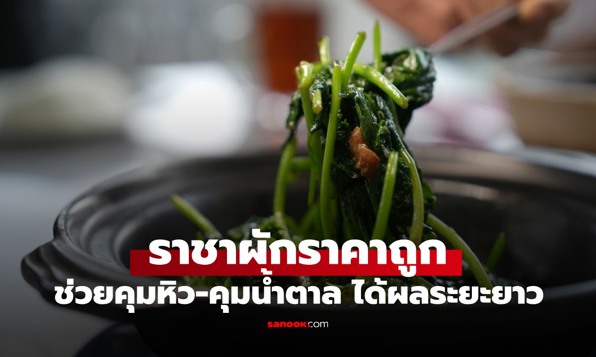 ไม่ต้องพึ่งยา! กูรูแนะ \