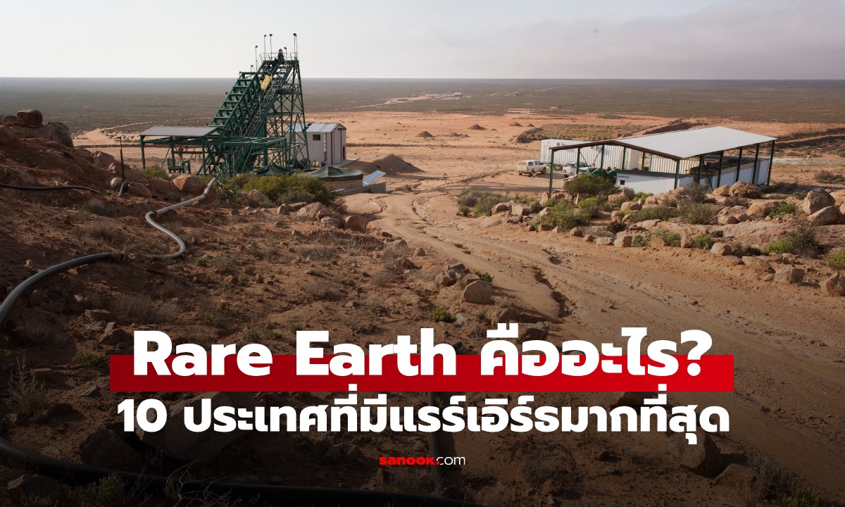แร่แรร์เอิร์ธ คืออะไร? เปิด 10 ประเทศที่มีปริมาณสำรอง \