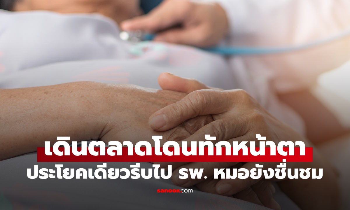 หมอชื่นชม คนไข้พบ 1 ความผิดปกติบนใบหน้า รีบมาโรงพยาบาล ย้ำ \