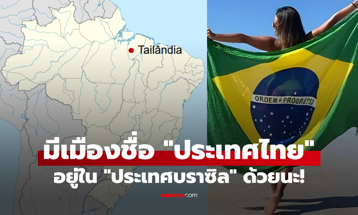 รู้จักกับเมืองในบราซิลที่ชื่อว่า \