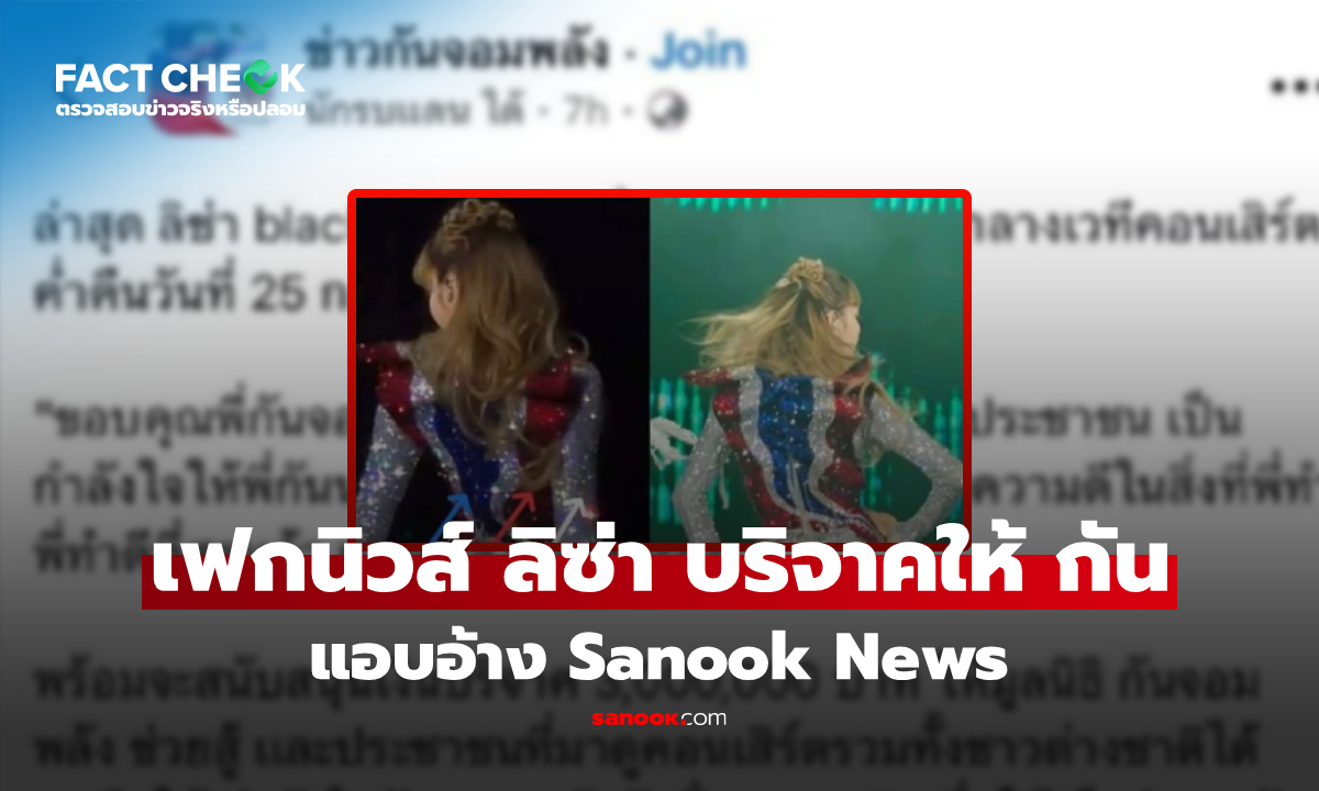 เช็กข่าวชัวร์ : ข่าวปลอม! \