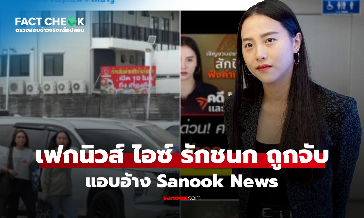 เช็กข่าวชัวร์ : ข่าวปลอม \