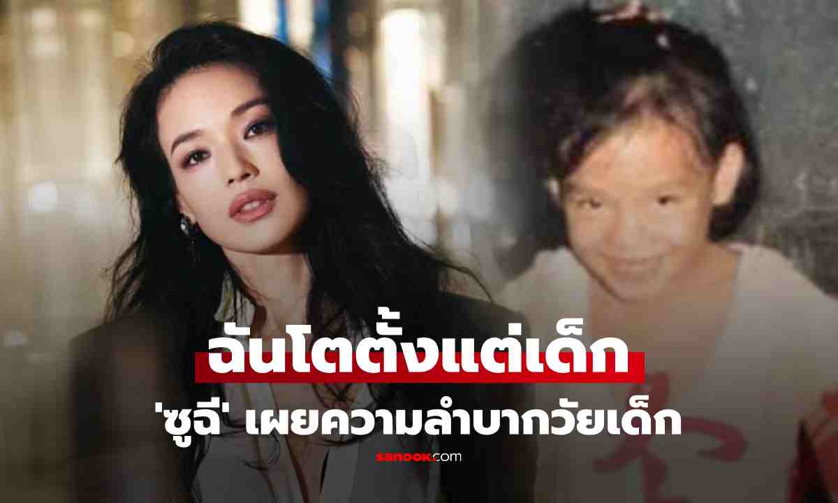 \'ซูฉี\' เผยปมวัยเด็ก ถูกบังคับให้โตไว สุดลำบาก ต้องทำสิ่งที่เด็กไม่ทำกัน ซ้ำถูกพ่อแม่ทำร้าย