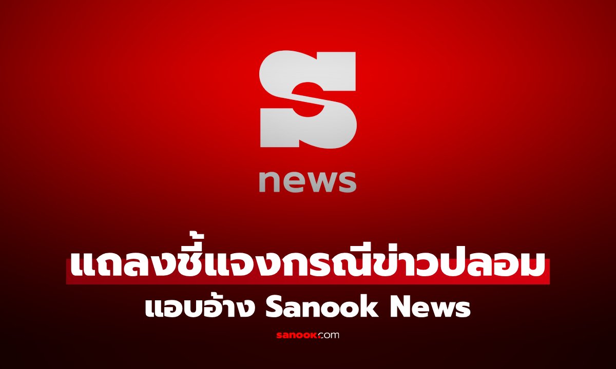 แถลงการณ์ชี้แจง กรณีผู้ไม่หวังดีเผยแพร่ข่าวปลอม แอบอ้างชื่อ Sanook News