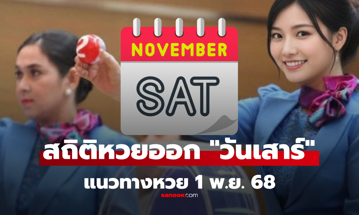 สถิติหวยออกวันเสาร์ หวยงวดนี้ 1 พฤศจิกายน 2568 สถิติย้อนหลัง 10 ปี งวด 1/11/68