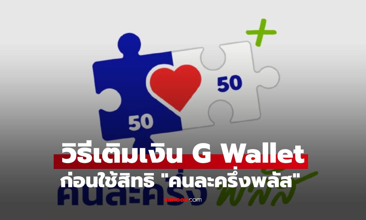 วิธีเติมเงินเข้า G Wallet ก่อนใช้สิทธิวันแรก \