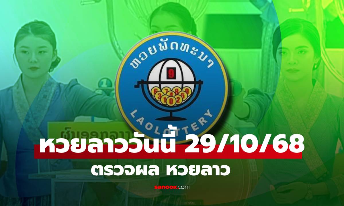 หวยลาววันนี้ 29 ตุลาคม 2568 ผลหวยลาววันนี้ ออกอะไร