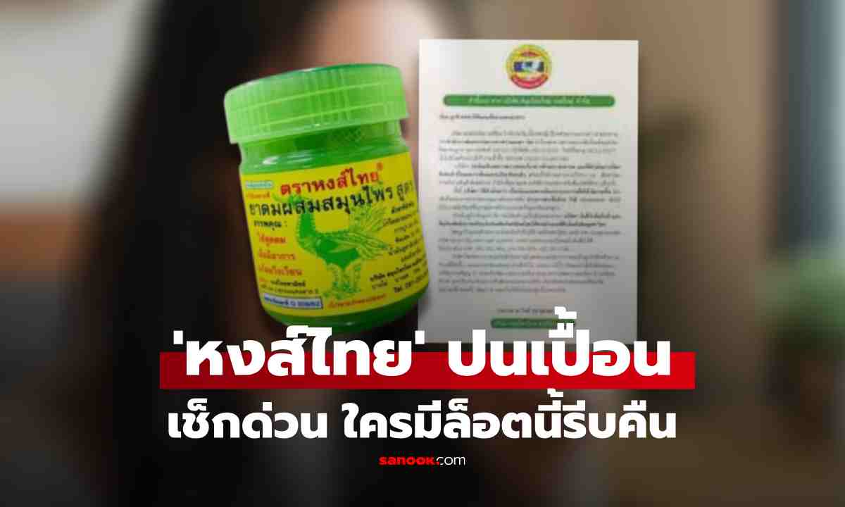 เตือน! \'หงส์ไทย\' ปนเปื้อน ใครมีล็อตนี้อย่าดม รีบคืนสินค้า-รับเงินคืน
