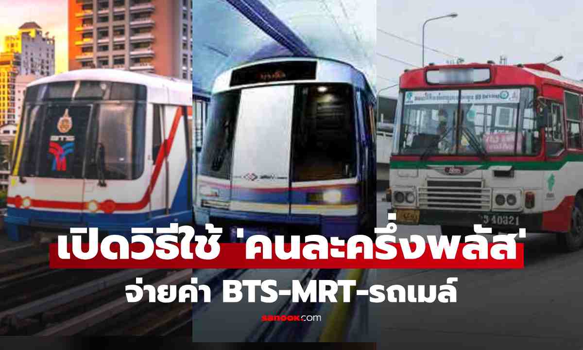 มัดรวมมาให้แล้ว! เปิดขั้นตอนใช้ \'คนละครึ่งพลัส\' จ่ายค่าโดยสาร BTS-MRT-รถเมล์