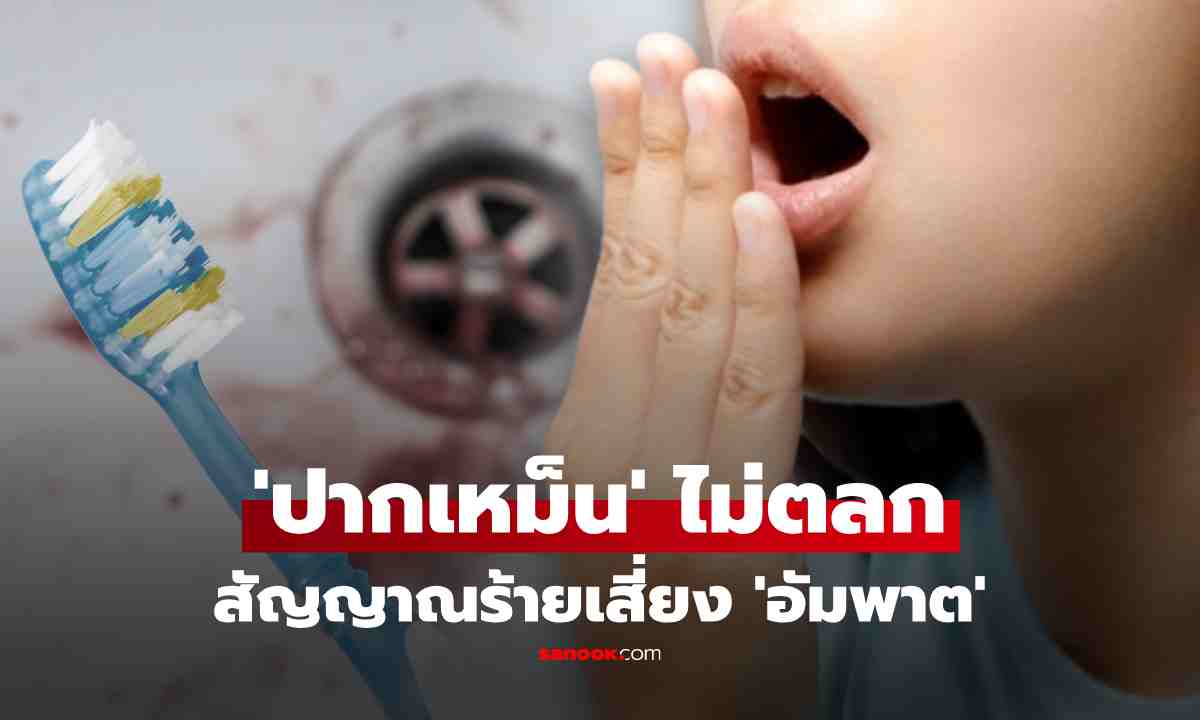 อย่ามองข้าม \'ปากเหม็น\' ไม่ตลก หมอสมองเตือน อาจถึง \'อัมพาต\'