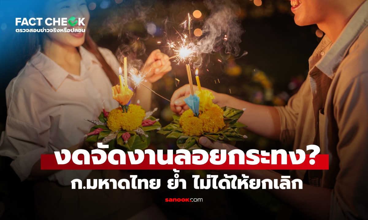 เช็กข่าวชัวร์ : มหาดไทย สั่งงดจัดงานลอยกระทง จริงหรือไม่? ตรวจสอบมาตรการล่าสุด