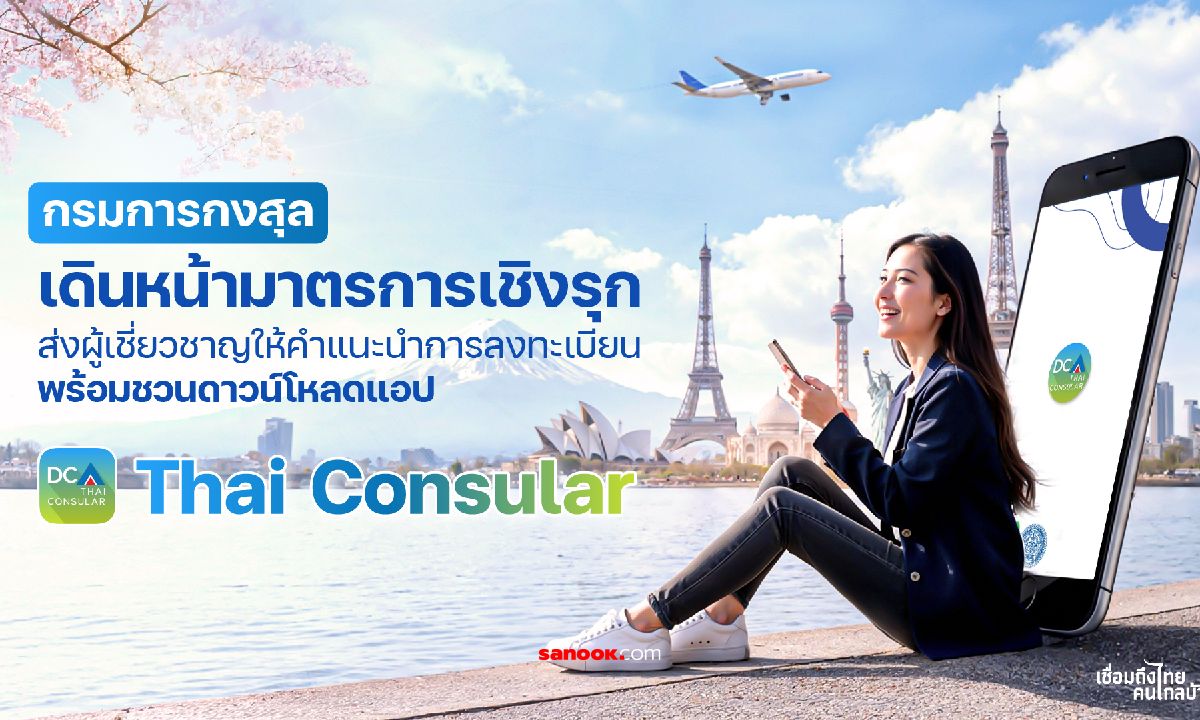 กรมการกงสุล เปิดจุดบริการโหลดแอป "Thai Consular" เพิ่มความอุ่นใจในทุกปลายทางทั่วโลก