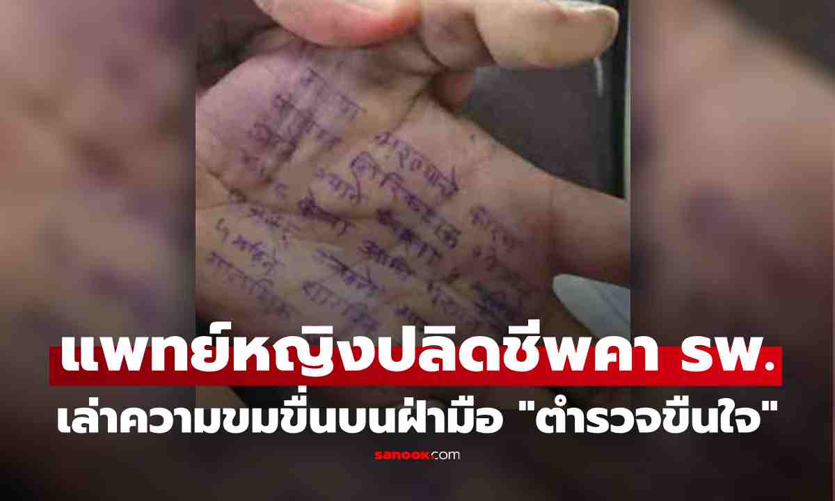 สลด แพทย์หญิงอินเดียปลิดชีพคารพ. เขียนแฉบนฝ่ามือ ถูก \'ตำรวจ\' ขืนใจซ้ำๆใน 5 เดือน