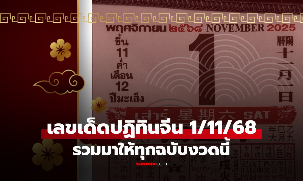 เลขเด็ด ปฏิทินจีน งวด 1 พฤศจิกายน 2568 งวดนี้ 1/11/68 แกะเลข พร้อมมีสรุป
