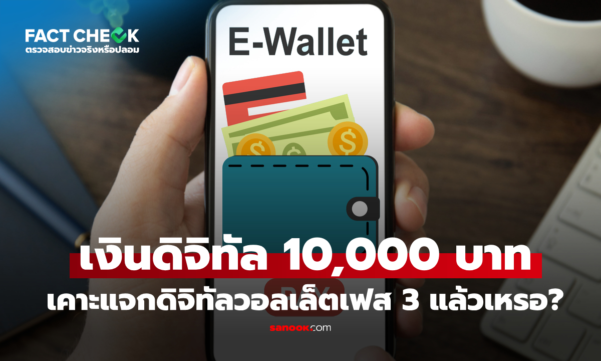 เช็กข่าวชัวร์ : คลังอนุมัติเงินดิจิทัล 10,000 บาท ดิจิทัลวอลเล็ตเฟส 3 แล้วเหรอ