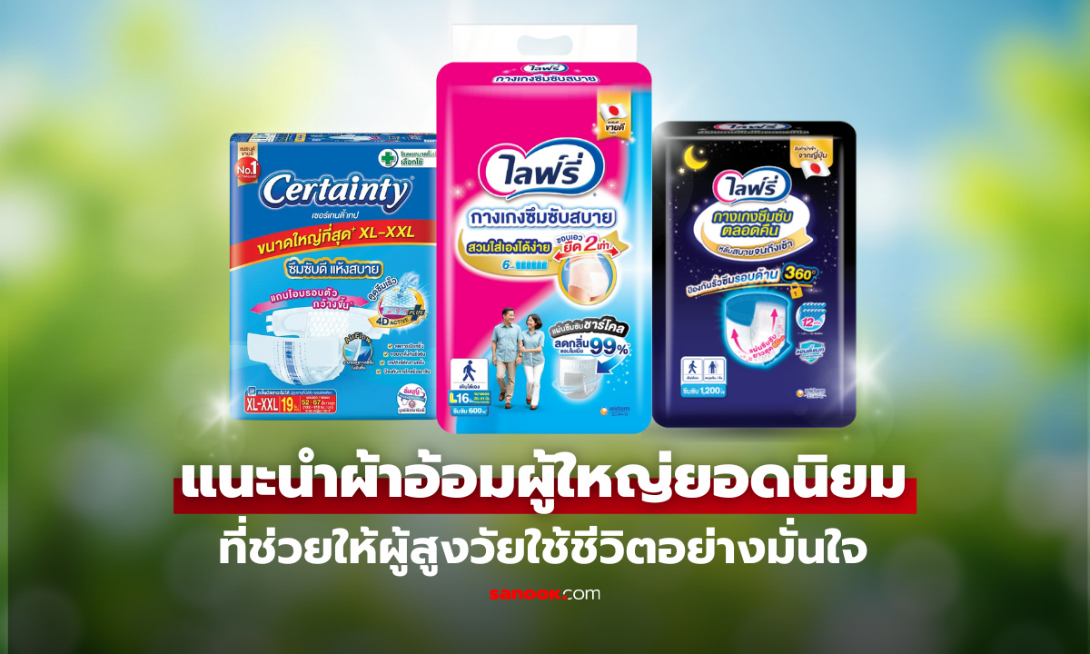 แนะนำผ้าอ้อมผู้ใหญ่ยอดนิยม ที่ช่วยให้ผู้สูงวัยใช้ชีวิตอย่างมั่นใจ และหันมาดูแลตัวเองได้อีกครั้ง!