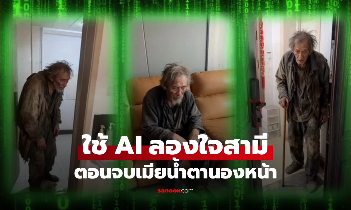 ใช้ AI สร้างวิดีโอ “ทดสอบใจผัว” แต่จบแบบน้ำตานอง เมียเสียทั้งเงิน-ทั้งความเชื่อใจ!