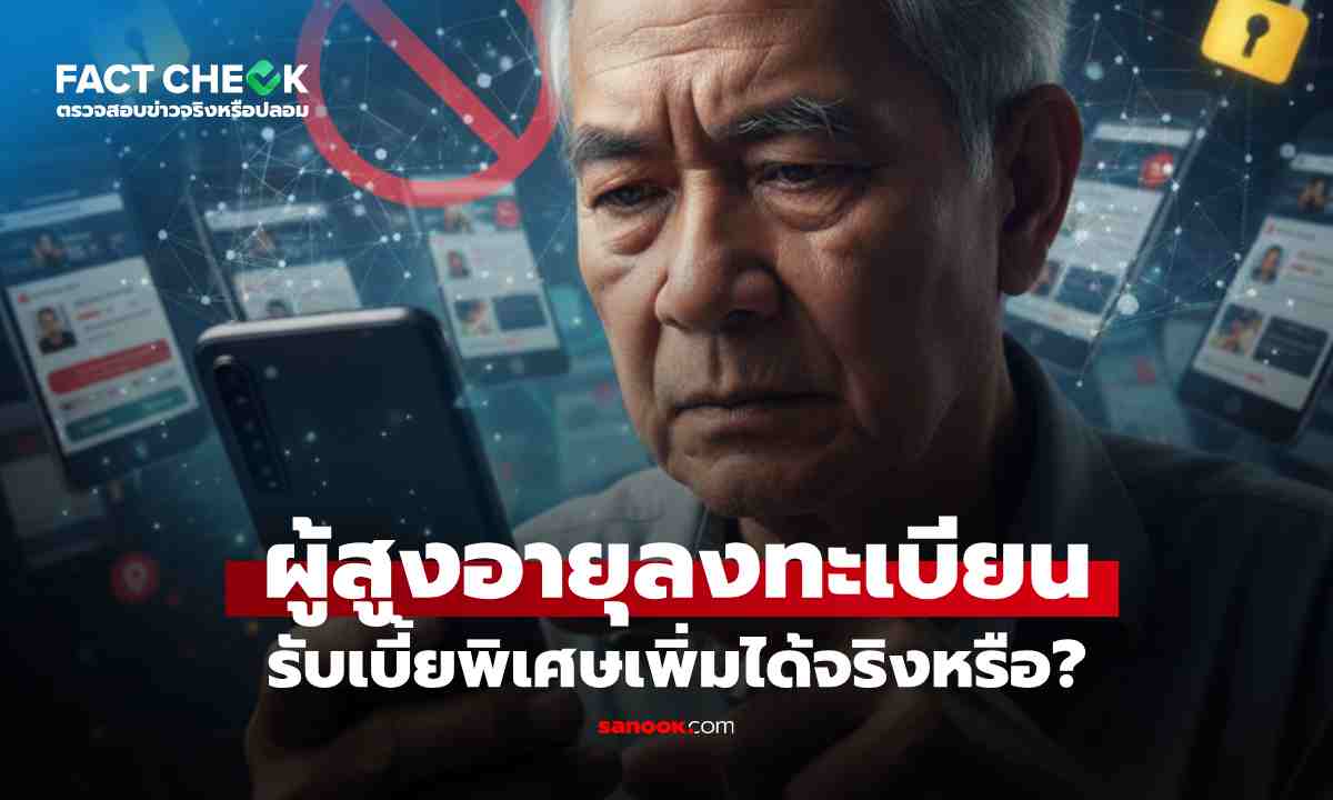 เช็กข่าวชัวร์ : ผู้สูงอายุลงทะเบียนรับ \'เงินอุดหนุนพิเศษ\'  เพิ่มจากเบี้ยคนชรา ได้จริงหรือ?