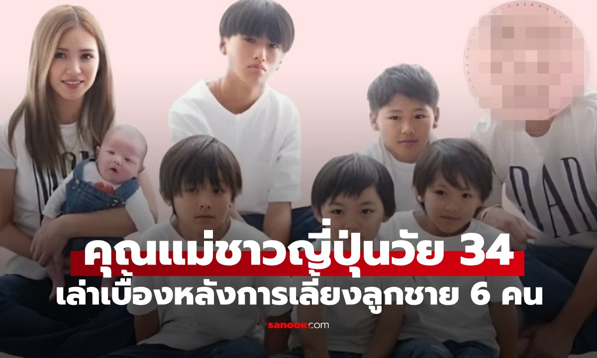 ตั้งวงไอดอลได้เลย! คุณแม่วัย 34 กับลูกชายสุดหล่อ 6 คน มีอึ้งเมื่อรู้ค่าใช้จ่ายต่อเดือน