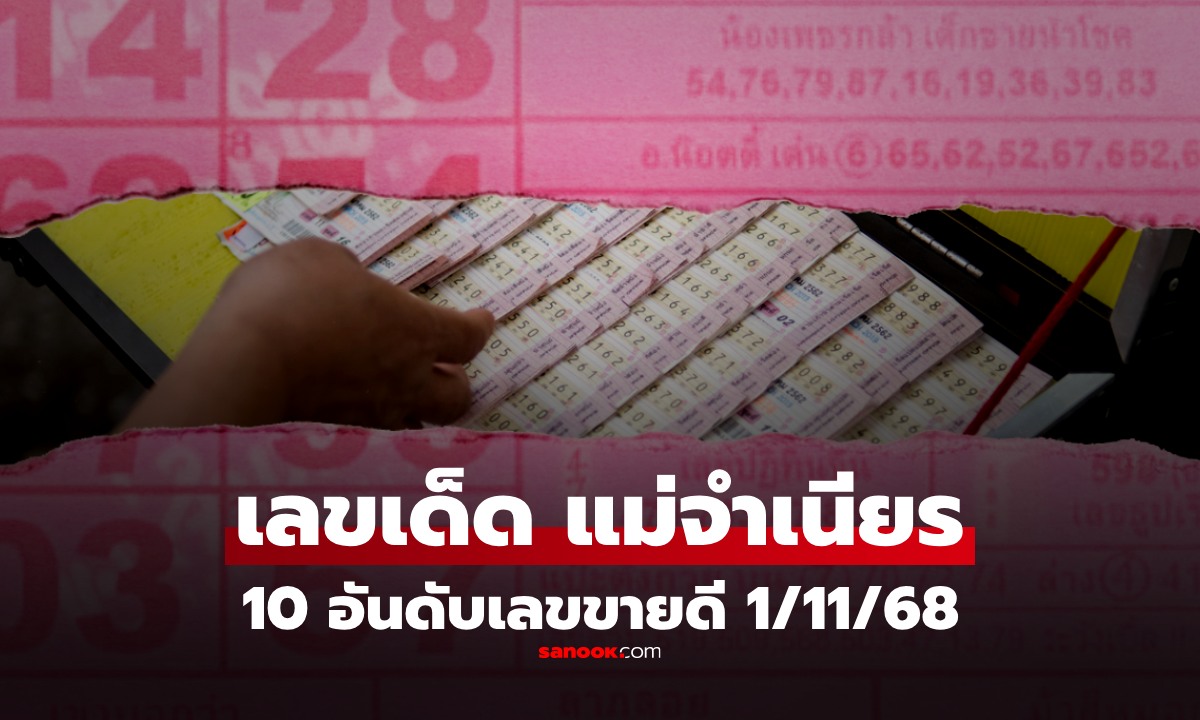 10 อันดับเลขเด็ดขายดีงวด 1/11/68 \