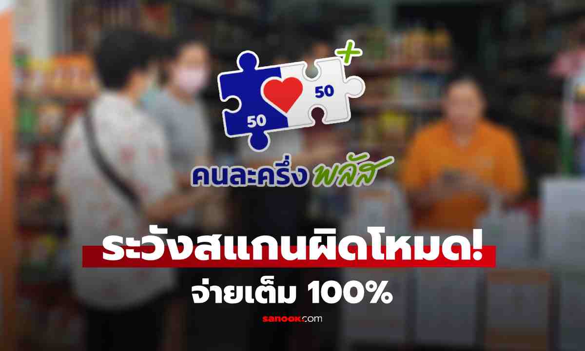 ระวังพลาด! คนละครึ่งพลัส \'สแกนจ่ายผิดโหมด\' เสียสิทธิจ่ายเต็ม 100%