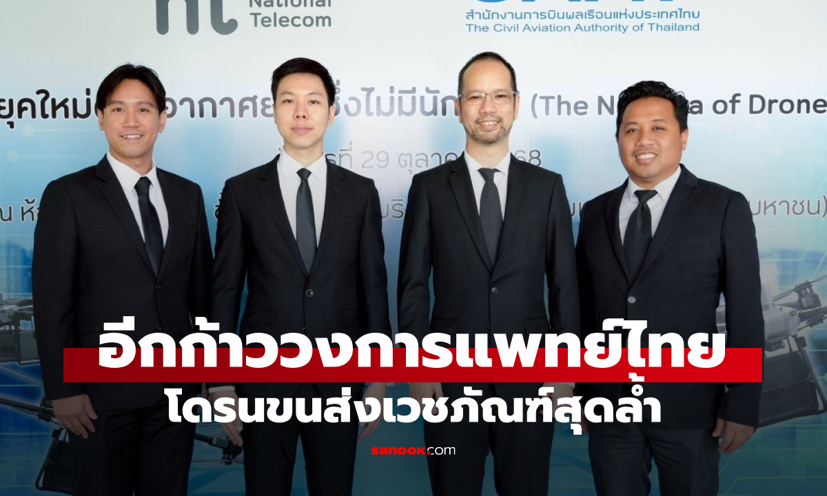 อีกก้าวของวงการแพทย์ไทย! โดรนขนส่งเวชภัณฑ์สุดล้ำ ติดตามสถานะได้แบบเรียลไทม์